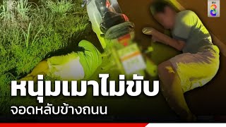 หนุ่มเมาไม่ขับ จอดหลับข้างถนน | ข่าวช่อง8