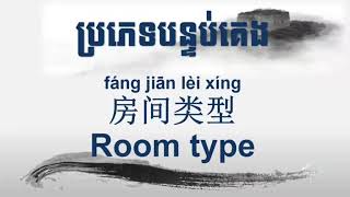 ប្រភេទបន្ទប់គេងជាភាសាចិន | Room Type in Chinese | រៀនចិន-学中文