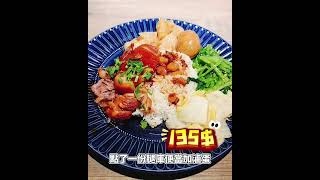 #萊恩愛美食 #美食分享 #美食日記 #美食日常 #台灣 #台灣美食 #美食 #新北美食 #三重美食 #光興腿庫 #滷肉飯 #腿庫便當