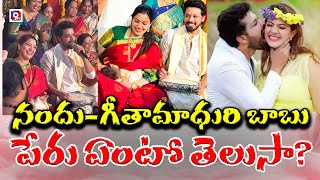 నందు-గీతామాధురి బాబు పేరు ఏంటో తెలుసా? | Geetha Madhuri | Actor Nandu | Tollywood | Mana 9Tv News