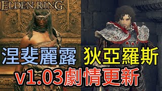 Elden Ring 艾爾登法環v1.03更新｜涅斐麗．露/狄亞羅斯/肯尼斯/新NPC小壺/葛托克 支線劇情解法流程