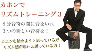 【カホンでリズムトレーニング03】音符の３，４、５　Rhythm training with Cajon.