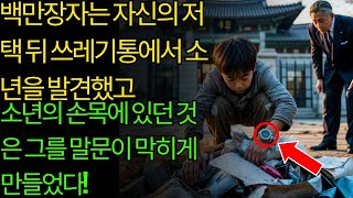 백만장자는 자신의 저택 뒤 쓰레기통에서 소년을 발견했고, 소년의 손목에 있던 것은 그를 말문이 막히게 만들었다!