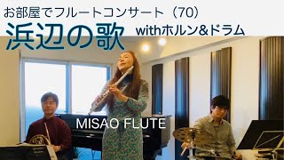 浜辺の歌「お部屋でフルートコンサート（70）withホルン\u0026ドラム」MISAO FLUTE 波戸崎操 ホルン 古野淳 ドラム 沼直也 林古渓 作詞 成田為三 作曲 日本の曲