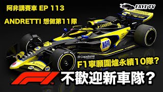 【F1圍爐】F1不歡迎新車隊加入？Andretti想做第11隊，但疑似卡關｜不想分薄獎金，只想永續10隊？阿非講賽車 EP 113（廣東話／中文字幕）