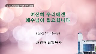 [LIVE] 여전히 우리에겐 예수님이 필요합니다(삼상17:41-49) - 좋은만남교회 주일1부예배 250112