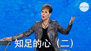 知足的心（二）| Joyce Meyer