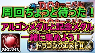 【DQMSL】５周年メダルはアルゴンメダルと一緒に集めよう！３１日からのクエストでやることまとめ！【ドラクエスーパーライト】