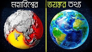 বিস্ময়কর মহাবিশ্বের ৫ টি অজানা তথ্য 5 unknown information in the wonderful universe