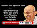 যার এই 3টি গুণ থাকবে সে গোটা বিশ্বকে পথ দেখাবে mahatma gandhi motivational quotes গান্ধীজীর বাণী