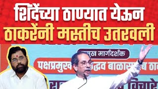 शिंदेंच्या ठाण्यात उद्धव ठाकरे यांनी विरोधकांची मस्तीच उतरवली | Uddhav Thackeray in Thane | Dighe