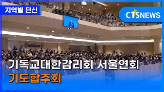 기독교대한감리회 서울연회 기도합주회(중앙, 류혜선) l CTS뉴스