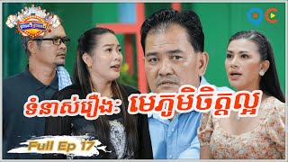 ផ្ទះលេខ១ផ្ទះលេខ២ Ep17 (Full Episode)