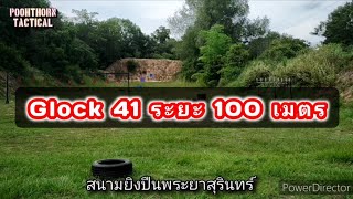 Glock​ 11​มม.100เมตร