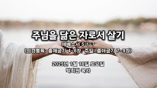 엡16. 주님을 닮은 자로서 살기 / 에베소서 5:1~7 / 2025 01 18 날마다 솟는 샘물 묵상