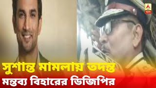 ‘বিহার সরকারের এফআইআরকে বৈধতা, আইনশৃঙ্খলার ওপর ভরসা বাড়ল মানুষের’, মন্তব্য বিহারের ডিজিপির