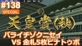 【ウイポ9 2020】＃138 バライチゾクニセイ キングモニーク ピナトゥボどの馬が勝つ！？2020年10月4週～！【ウイニングポスト9 2020  Switch版】【Winning Post9】