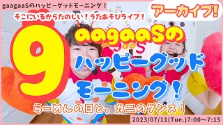 2023/07/11(Tue.)歌遊び①おとりかえっこ(手遊び)②ひみつのカニクラブ(ダンス)：gaagaaSのハッピーグッドモーニング！アーカイブ