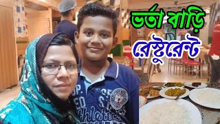 ভর্তা বাড়ি রেস্টুরেন্ট। বকশি বাজার।  Taslima Akter Osru.