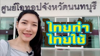 ศูนย์โอทอปนนทบุรี  ศูนย์แสดงสินค้าและจำหน่ายผลิตภัณฑ์OTOP