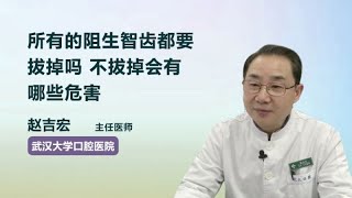 所有的阻生智齿都要拔掉吗 不拔掉会有哪些危害 赵吉宏 武汉大学口腔医院