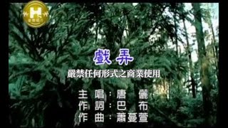 唐儷-戲弄(官方KTV版)