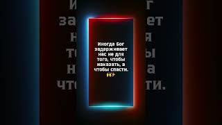 Когда Бог говорит «СТОЙ» – значит, впереди что то большее! #БожийПуть #МудрыеСлова #Вдохновение