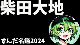 柴田大地について語ろうなのだ