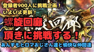 【ロマサガRS】登録者900人挑戦企画！！いよいよ更新！螺旋回廊頂に挑戦！【初見さん大歓迎】【悩み相談承ります】