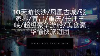 中国十天游 (2018 March, 8-17)