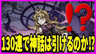 【ダークテイルズ】実況 ガチャ130連で光闇と神話キャラを狙ってみた結果は...【ダーク姫】