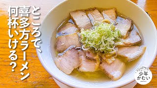 【メシテロ回ですよ！】→喜多方ラーメン食べまくり。