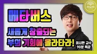 메타버스가 만드는 새로운  부의 기회, 메타버스의 시대ㅣ [특강] 이시한 교수ㅣ 카이로스 특강 부자클럽