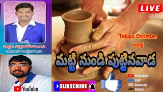 మట్టి నుండి పుట్టినవాడ| Telugu Christian song| Nyayadhi pati Ministries Songs|