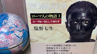 『masser atoの学び』第7回〜ローマ人の物語  Ⅰ  ローマは一日にして成らず〜❼〜第一章  ローマ誕生〜イタリアのギリシア人　塩野七生著〜新潮社〜