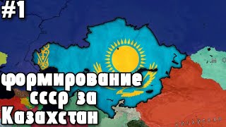 Казахстан | формирование ссср | #1 | age of history 2 | age of civilization 2