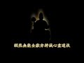 彌勒佛音~我依然記得曾經世的立愿 調寄：我記得你眼裡的依戀 再世情緣