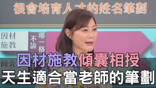 【精華版】因材施教傾囊相授！天生適合當老師的筆劃！