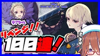 【イドラ】IDOLA PHANTASY STAR SAGA スターフェスガチャ100連！テアトル君ガチャリベンジ！！【ファンタシースターサーガ】