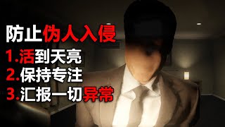 警惕入侵到室內的“偽人”！ 它會代替你！ 並殺掉你身邊的人！