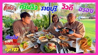 ผัดพริกแกงเนื้อ แกงคั่วหน่อไม้ดองไก่ กบผัดเผ็ด สูตรราชบุรี ร้านวิวดี เที่ยวไปไม่กลับบ้าน ep.927