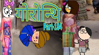 गोरोन्थि 194 Bodo Cartoon || Gwrwnthi || Bodo Video ||Boro Cartoon || Bodo Funtime Cartoon ||