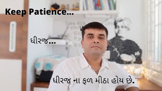 Dhiraj...ધીરજ...ધીરજ ના ફળ મીઠા હોય છે....Keep Patience...