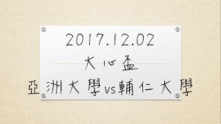 【系排】2017.12.02 大心盃女排 亞洲vs輔大 3-1