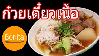 ก๋วยเตี๋ยวเนื้อ ทำทานง่าย ๆ