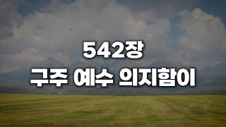 [새찬송가 542장] 구주 예수 의지함이