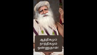 நாத்திகம் VS ஆத்திகம்! | #shorts #sadhguru #atheist #god #religion #wisdom #tamil