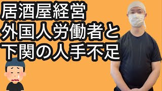 【飲食店経営ブログ】居酒屋経営外国人労働者と下関の人手不足問題