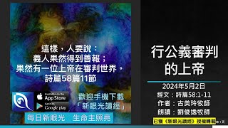 2024年5月2日新眼光讀經：行公義審判的上帝