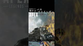 [閃光のパスファインダー]そりゃねぇよの[PS4 APEX]　#shorts